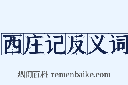西庄记反义词是什么意思的图片